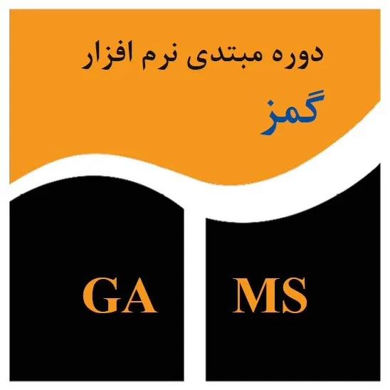 دوره مبتدی نرم افزار گمز GAMS
