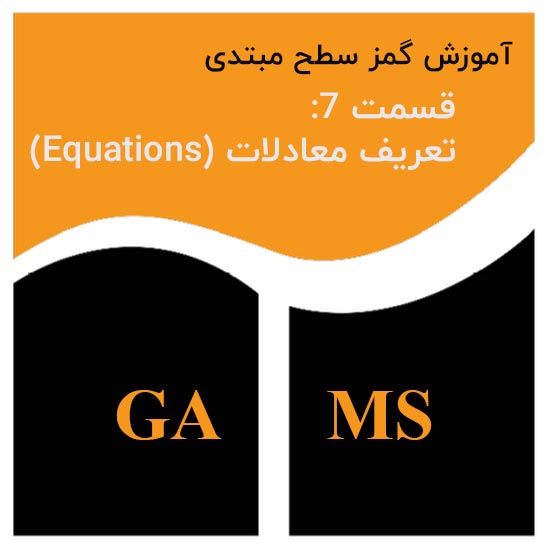 تعریف معادلات در گمز GAMS