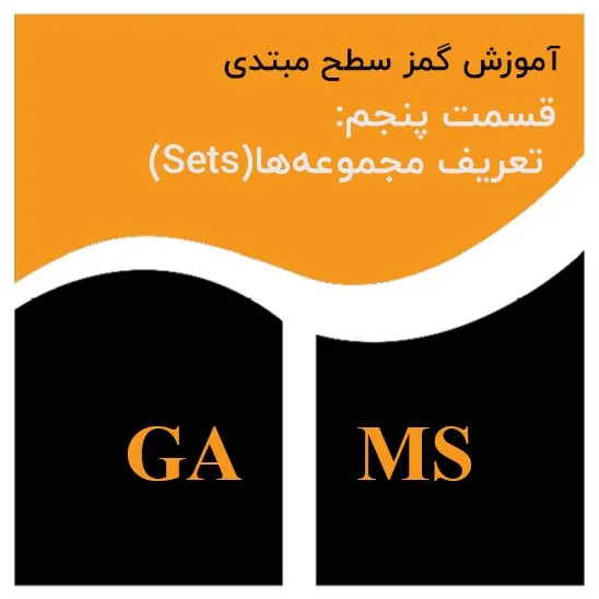 تعریف مجموعه‌ها (Sets)