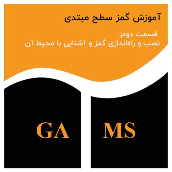 نصب و راه اندازی گمز gams