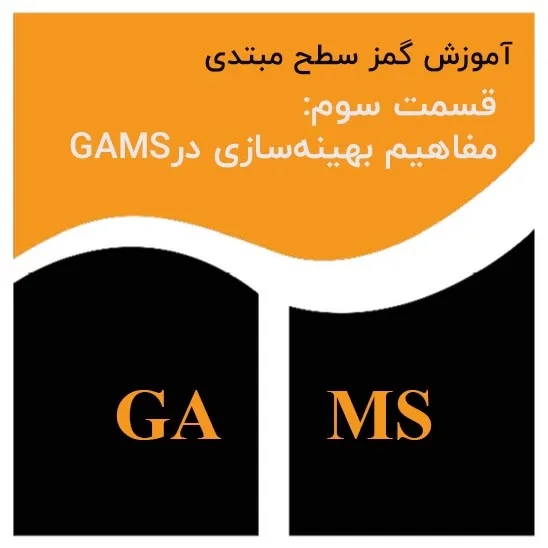 کمفاهیم بهینه سازی در گمز GAMS