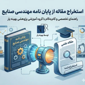 استخراج مقاله از پایان نامه مهندسی صنایع