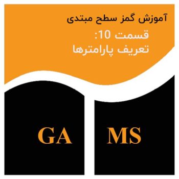 تعریف پارامتر ها در GAMS