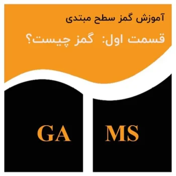 قسمت 1 گمز چیست